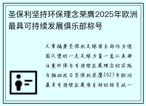 圣保利坚持环保理念荣膺2025年欧洲最具可持续发展俱乐部称号 圣保利坚持环保理念荣膺2025年欧洲最具可持续发展俱乐部称号
