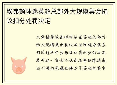 埃弗顿球迷英超总部外大规模集会抗议扣分处罚决定 埃弗顿球迷英超总部外大规模集会抗议扣分处罚决定