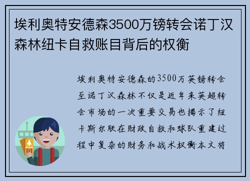 埃利奥特安德森3500万镑转会诺丁汉森林纽卡自救账目背后的权衡 埃利奥特安德森3500万镑转会诺丁汉森林纽卡自救账目背后的权衡