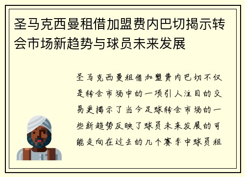 圣马克西曼租借加盟费内巴切揭示转会市场新趋势与球员未来发展 圣马克西曼租借加盟费内巴切揭示转会市场新趋势与球员未来发展