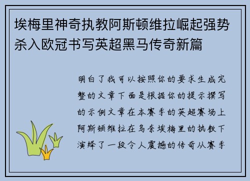 埃梅里神奇执教阿斯顿维拉崛起强势杀入欧冠书写英超黑马传奇新篇 埃梅里神奇执教阿斯顿维拉崛起强势杀入欧冠书写英超黑马传奇新篇