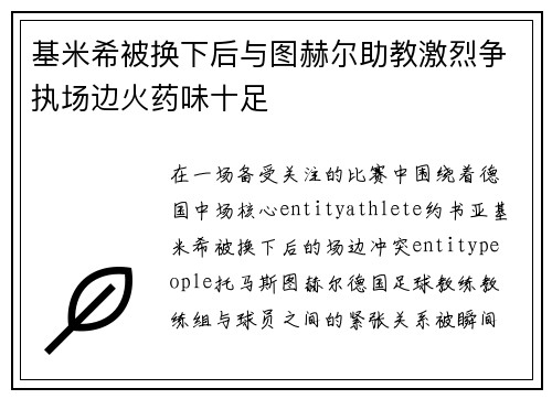 基米希被换下后与图赫尔助教激烈争执场边火药味十足 基米希被换下后与图赫尔助教激烈争执场边火药味十足