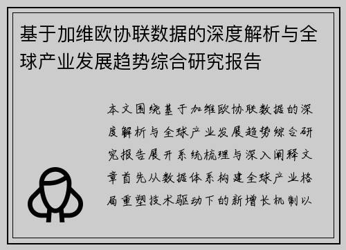 基于加维欧协联数据的深度解析与全球产业发展趋势综合研究报告 基于加维欧协联数据的深度解析与全球产业发展趋势综合研究报告