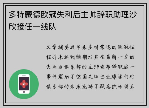 多特蒙德欧冠失利后主帅辞职助理沙欣接任一线队 多特蒙德欧冠失利后主帅辞职助理沙欣接任一线队