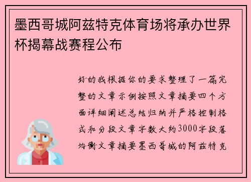 墨西哥城阿兹特克体育场将承办世界杯揭幕战赛程公布