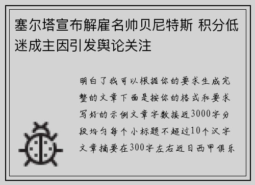 塞尔塔宣布解雇名帅贝尼特斯 积分低迷成主因引发舆论关注