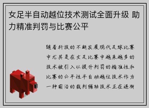 女足半自动越位技术测试全面升级 助力精准判罚与比赛公平