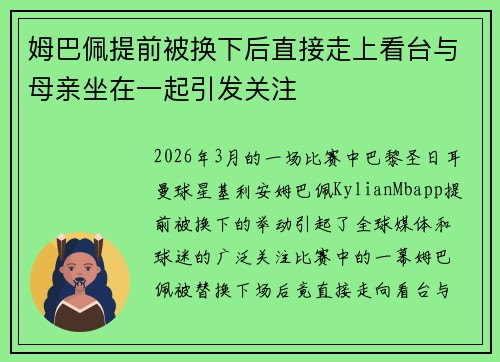 姆巴佩提前被换下后直接走上看台与母亲坐在一起引发关注
