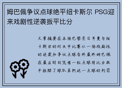 姆巴佩争议点球绝平纽卡斯尔 PSG迎来戏剧性逆袭扳平比分