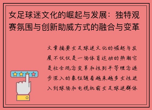 女足球迷文化的崛起与发展:独特观赛氛围与创新助威方式的融合与变革 女足球迷文化的崛起与发展:独特观赛氛围与创新助威方式的融合与变革