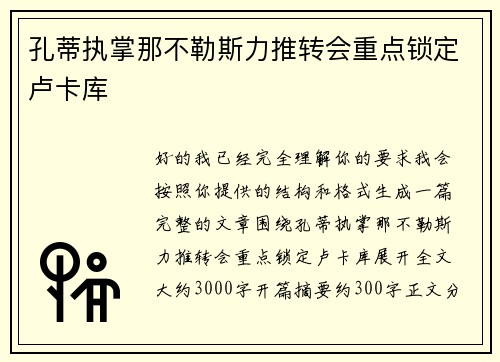 孔蒂执掌那不勒斯力推转会重点锁定卢卡库 孔蒂执掌那不勒斯力推转会重点锁定卢卡库
