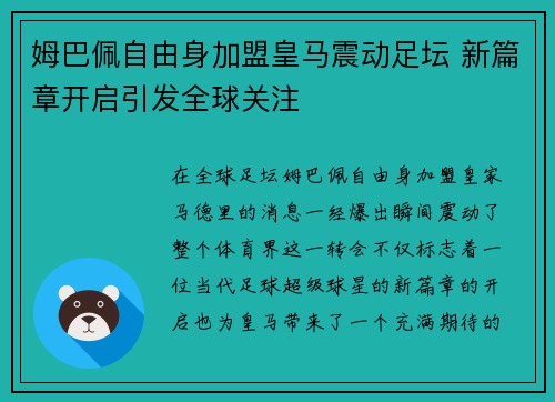 姆巴佩自由身加盟皇马震动足坛 新篇章开启引发全球关注