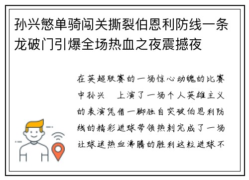 孙兴慜单骑闯关撕裂伯恩利防线一条龙破门引爆全场热血之夜震撼夜 孙兴慜单骑闯关撕裂伯恩利防线一条龙破门引爆全场热血之夜震撼夜