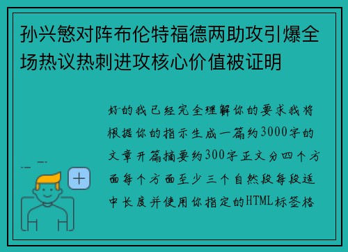孙兴慜对阵布伦特福德两助攻引爆全场热议热刺进攻核心价值被证明 孙兴慜对阵布伦特福德两助攻引爆全场热议热刺进攻核心价值被证明