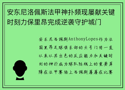 安东尼洛佩斯法甲神扑频现屡献关键时刻力保里昂完成逆袭守护城门