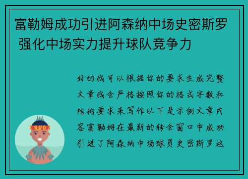 富勒姆成功引进阿森纳中场史密斯罗 强化中场实力提升球队竞争力 富勒姆成功引进阿森纳中场史密斯罗 强化中场实力提升球队竞争力