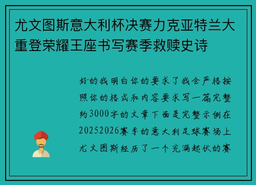 尤文图斯意大利杯决赛力克亚特兰大重登荣耀王座书写赛季救赎史诗