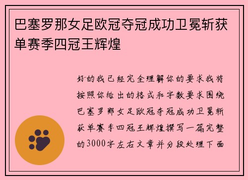 巴塞罗那女足欧冠夺冠成功卫冕斩获单赛季四冠王辉煌