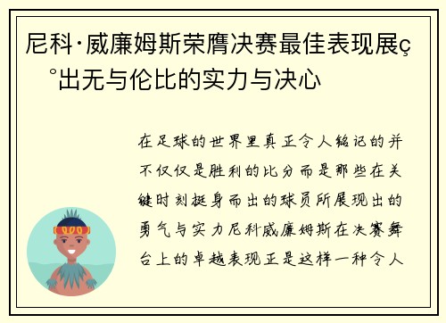 尼科·威廉姆斯荣膺决赛最佳表现展现出无与伦比的实力与决心
