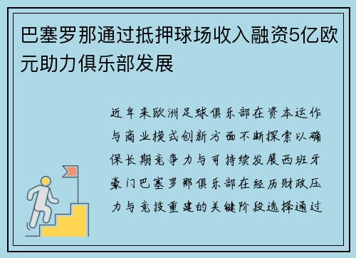 巴塞罗那通过抵押球场收入融资5亿欧元助力俱乐部发展 巴塞罗那通过抵押球场收入融资5亿欧元助力俱乐部发展