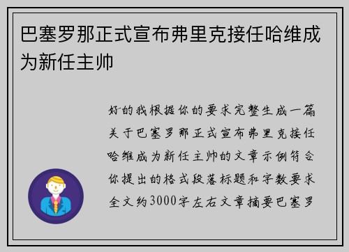 巴塞罗那正式宣布弗里克接任哈维成为新任主帅 巴塞罗那正式宣布弗里克接任哈维成为新任主帅