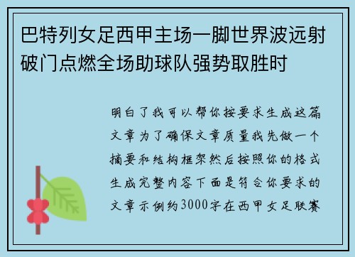 巴特列女足西甲主场一脚世界波远射破门点燃全场助球队强势取胜时