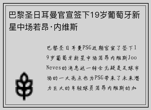 巴黎圣日耳曼官宣签下19岁葡萄牙新星中场若昂·内维斯