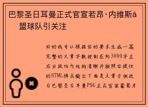 巴黎圣日耳曼正式官宣若昂·内维斯加盟球队引关注