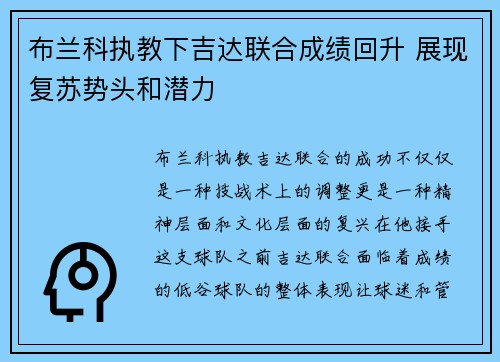 布兰科执教下吉达联合成绩回升 展现复苏势头和潜力