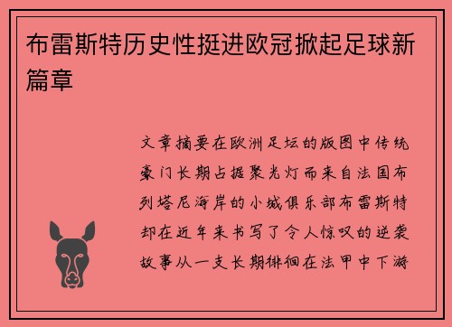 布雷斯特历史性挺进欧冠掀起足球新篇章