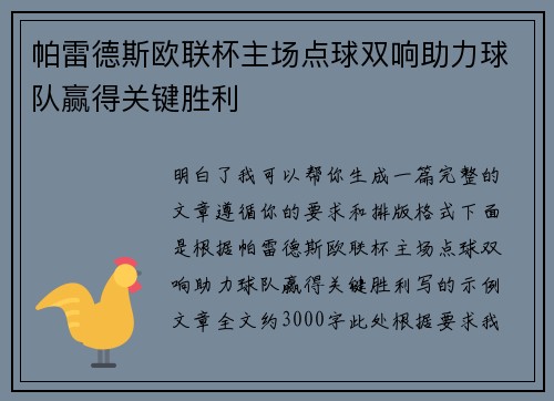 帕雷德斯欧联杯主场点球双响助力球队赢得关键胜利 帕雷德斯欧联杯主场点球双响助力球队赢得关键胜利