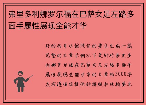 弗里多利娜罗尔福在巴萨女足左路多面手属性展现全能才华