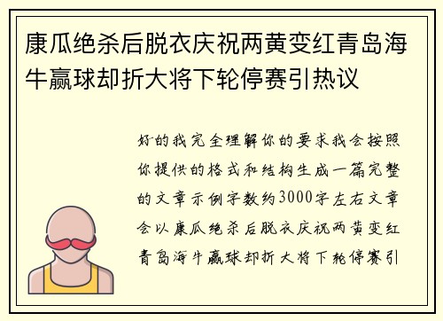 康瓜绝杀后脱衣庆祝两黄变红青岛海牛赢球却折大将下轮停赛引热议