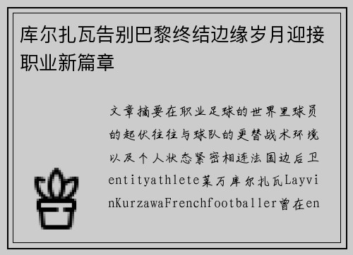 库尔扎瓦告别巴黎终结边缘岁月迎接职业新篇章