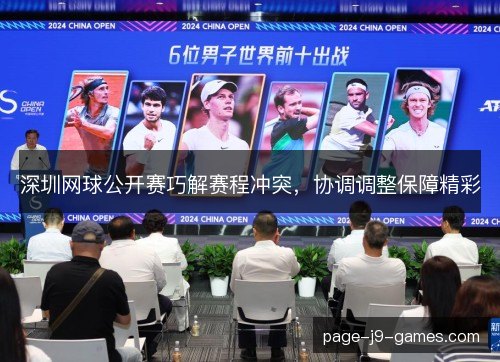深圳网球公开赛巧解赛程冲突,协调调整保障精彩 深圳网球公开赛巧解赛程冲突,协调调整保障精彩