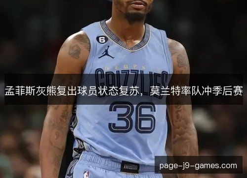 孟菲斯灰熊复出球员状态复苏，莫兰特率队冲季后赛