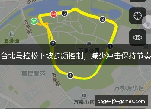 台北马拉松下坡步频控制,减少冲击保持节奏 台北马拉松下坡步频控制,减少冲击保持节奏
