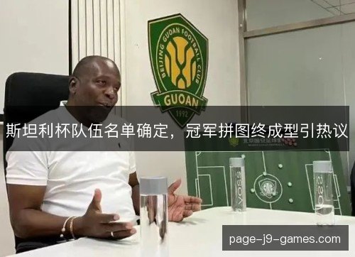 斯坦利杯队伍名单确定,冠军拼图终成型引热议 斯坦利杯队伍名单确定,冠军拼图终成型引热议