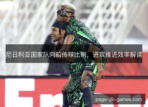 尼日利亚国家队向前传球比例，进攻推进效率解读