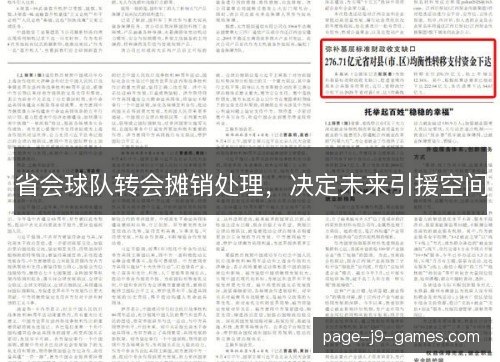 省会球队转会摊销处理,决定未来引援空间 省会球队转会摊销处理,决定未来引援空间