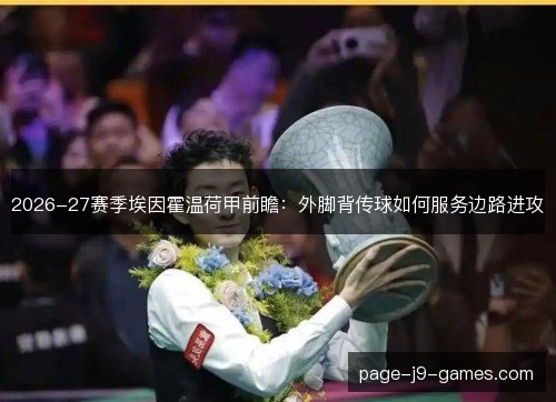 2026-27赛季埃因霍温荷甲前瞻：外脚背传球如何服务边路进攻